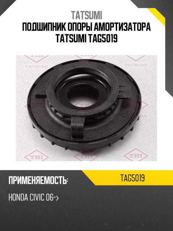 Подшипник опоры амортизатора tatsumi tag5019