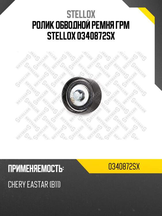 Ролик обводной ремня грм stellox 0340872sx