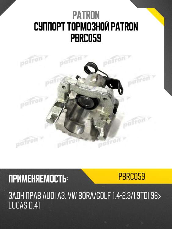 Суппорт тормозной patron pbrc059