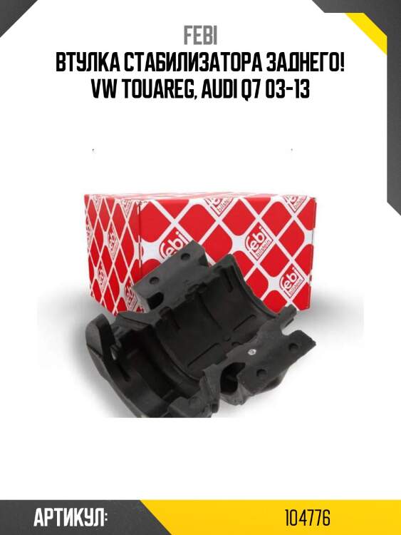 Втулка стабилизатора заднего!\ vw touareg, audi q7 03-13