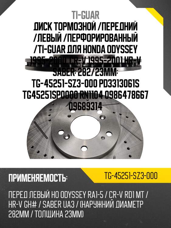 Диск тормозной /передний /левый /перфорированный /ti-guar для honda odyssey 1995-2000, cr-v 1995-2001 hr-v saber  282/23мм  tg-45251-sz3-000 pd3313061s tg45251sp0000 rn1104 0986478667 09689314