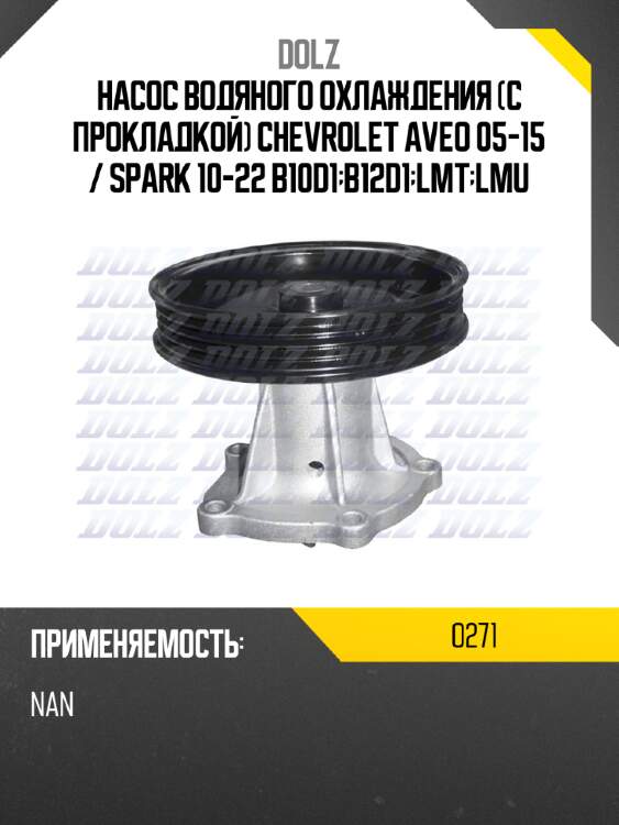 Насос водяного охлаждения с прокладкой chevrolet aveo 05-15  dolz o271