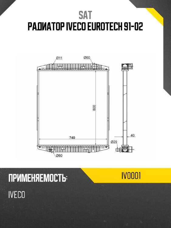 Радиатор iveco eurotech 91-02 sat iv0001