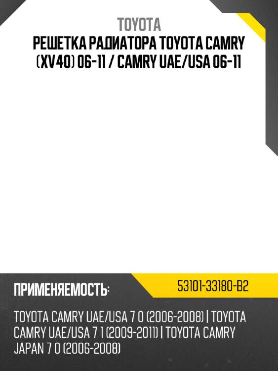 Решетка радиатора toyota camry xv40 06-11  toyota 53101-33180-b2