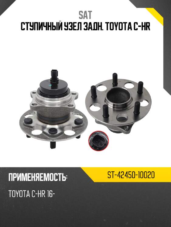 Ступичный узел задн. toyota c-hr sat st-42450-10020