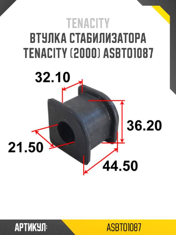 Втулка стабилизатора tenacity (2000) asbto1087