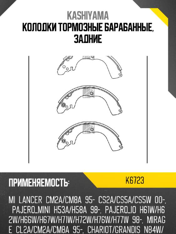 Колодки тормозные барабанные, задние kashiyama k6723