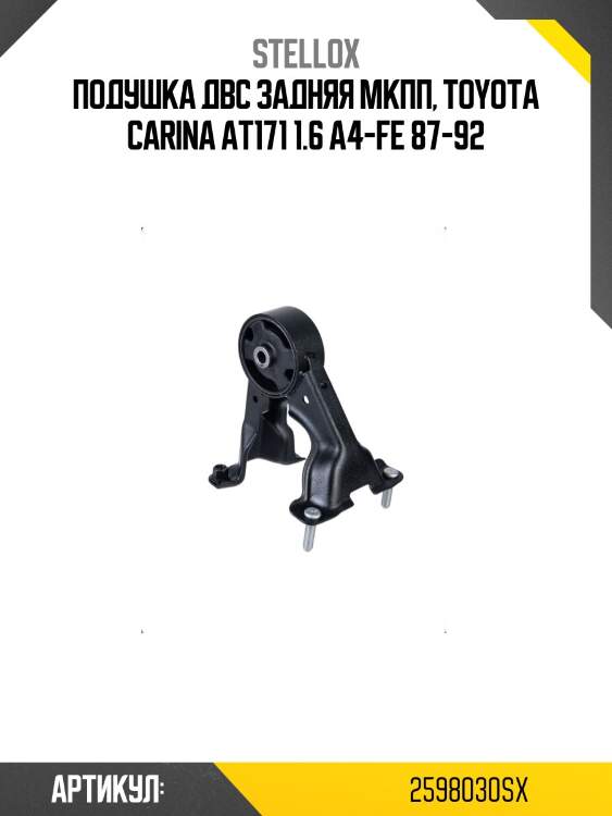 Подушка двс задняя мкпп, toyota carina at171 1.6 a4-fe 87-92