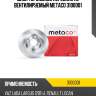 Диск тормозной передний не вентилируемый metaco 3100001