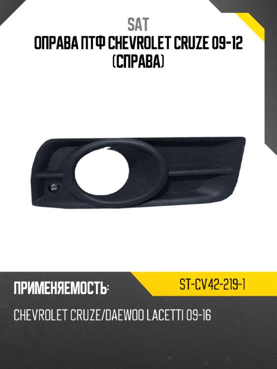 Оправа птф chevrolet cruze 09-12 справа sat st-cv42-219-1