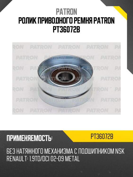 Ролик приводного ремня patron pt36072b