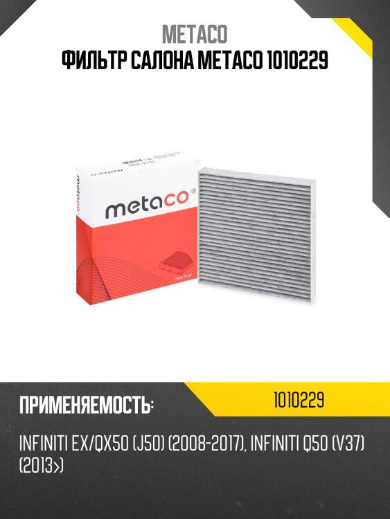 Фильтр салона metaco 1010229
