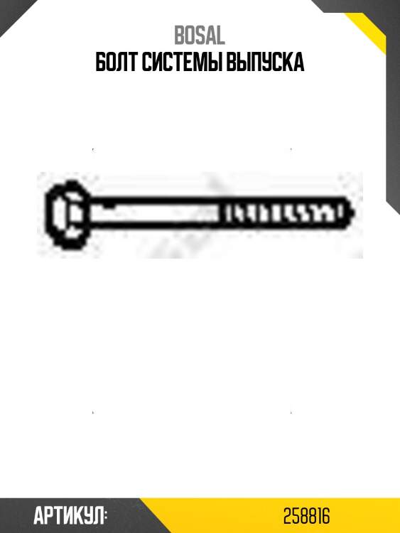 Болт системы выпуска