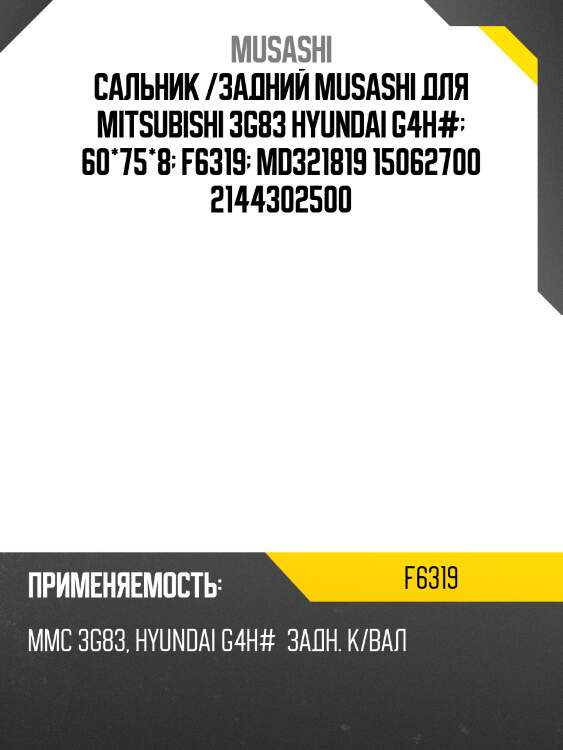 Сальник /задний musashi для mitsubishi 3g83 hyundai g4h#  60*75*8  f6319  md321819 15062700 2144302500
