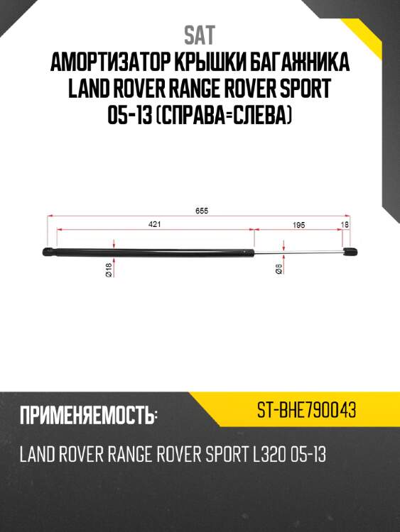 Амортизатор крышки багажника land rover range rover sport 05-13 справа-слева sat st-bhe790043