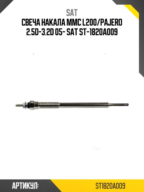 Свеча накала mmc l200/pajero 2.5d-3.2d 05- sat st-1820a009