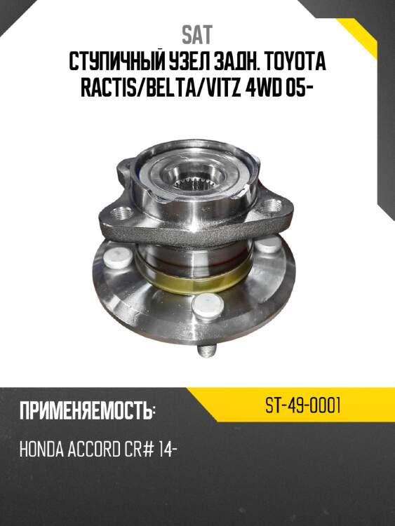 Ступичный узел задн. toyota ractis sat st-49-0001