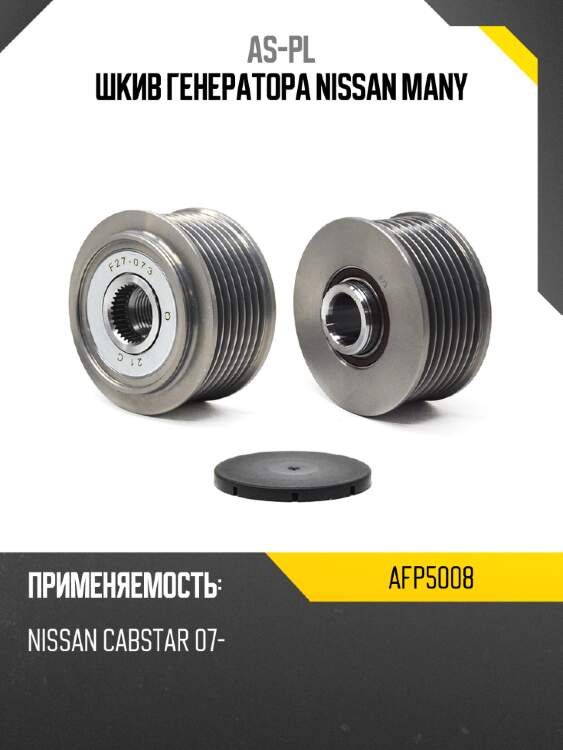 Шкив генератора nissan many as-pl afp5008