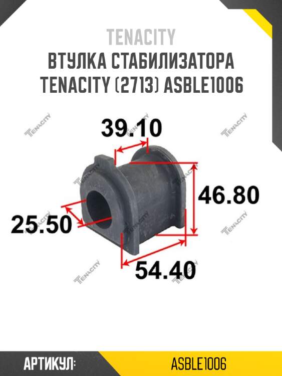 Втулка стабилизатора tenacity (2713) asble1006