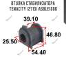 Втулка стабилизатора tenacity (2713) asble1006