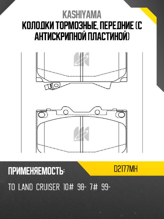 Колодки тормозные, передние (с антискрипной пластиной) kashiyama d2177mh