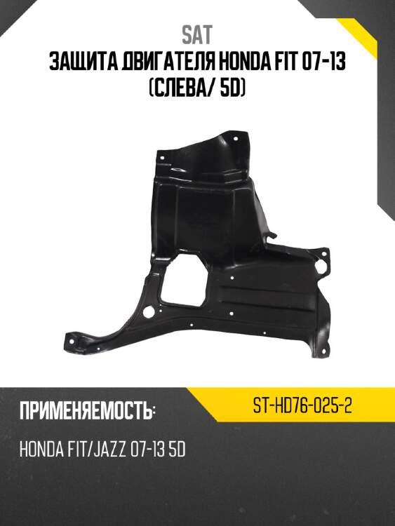 Защита двигателя honda fit 07-13 слева sat st-hd76-025-2