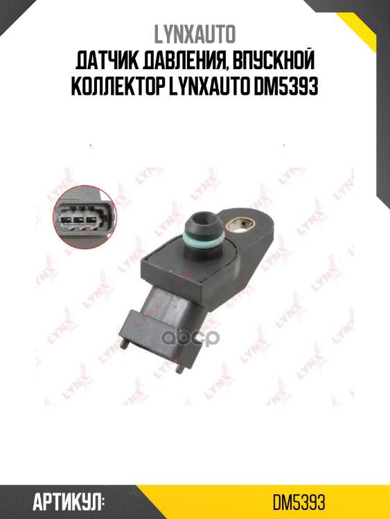 Датчик давления, впускной коллектор lynxauto dm5393