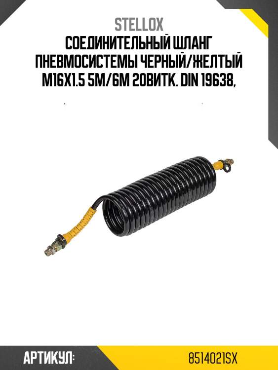 Соединительный шланг пневмосистемы черный/желтый m16x1.5 5м/6м 20витк. din 19638,