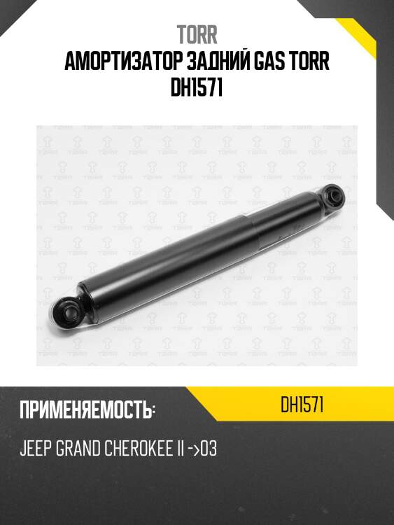 Амортизатор задний gas torr dh1571