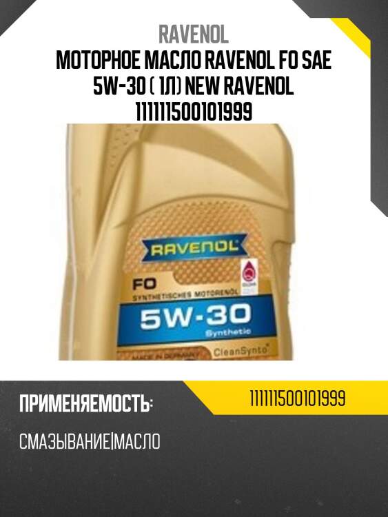Моторное масло ravenol fo sae 5w-30 ( 1л) new ravenol 111111500101999
