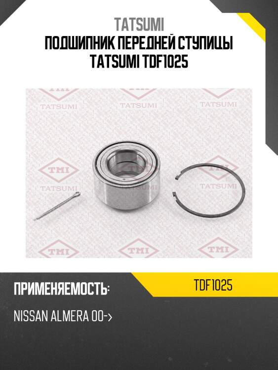 Подшипник передней ступицы tatsumi tdf1025
