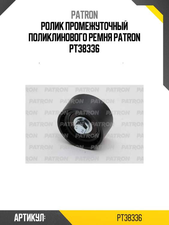 Ролик промежуточный поликлинового ремня patron pt38336