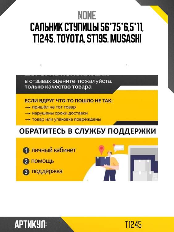Сальник ступицы 56*75*6,5*11, т1245, toyota, st195, musashi