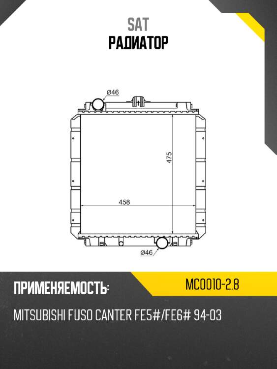 Радиатор sat mc0010-2.8