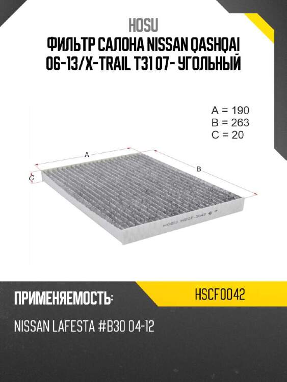 Hosu фильтр салона nissan qashqai 06-13 hscf0042