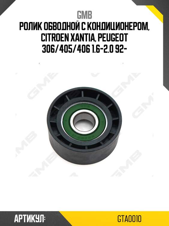 Ролик натяжителя gmb gta0010