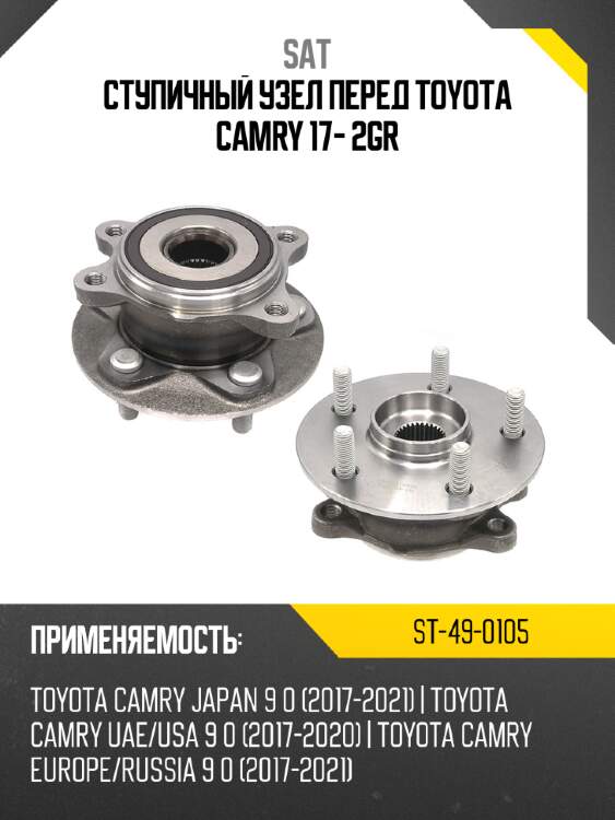 Ступичный узел перед toyota camry 17- 2gr sat st-49-0105