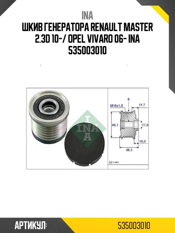 Шкив генератора renault master 2.3d 10-/ opel vivaro 06- ina 535003010