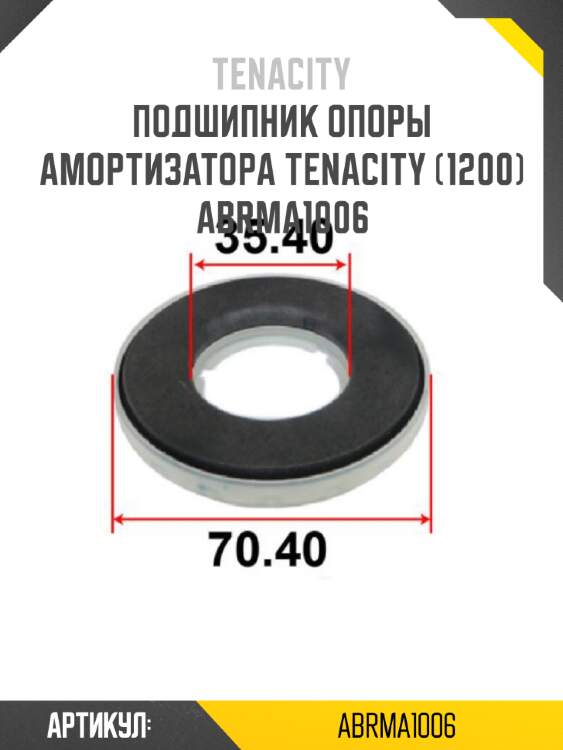 Подшипник опоры амортизатора tenacity (1200) abrma1006