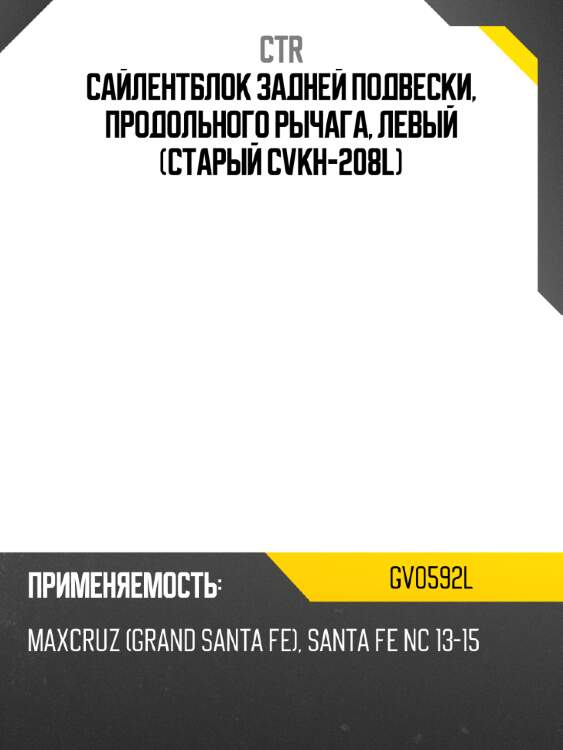 Сайлентблок задней подвески, продольного рычага, левый (старый cvkh-208l) ctr gv0592l