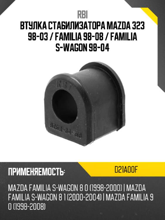 Втулка стабилизатора mazda 323 98-03  rbi d21a00f