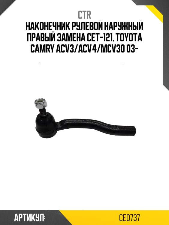 Наконечник рулевой тяги правый toyota camry (старый арт. cet-121) ce0737 ctr