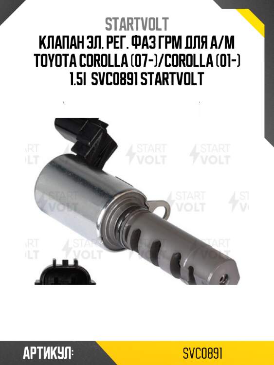 Клапан эл. рег. фаз грм для а/м toyota corolla (07-)/corolla (01-) 1.5i  svc0891 startvolt