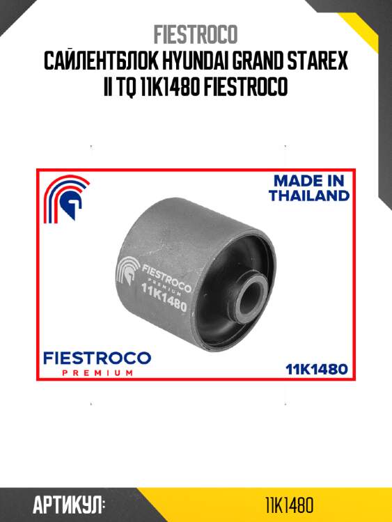 Сайлентблок hyundai grand starex ii tq 11k1480 fiestroco