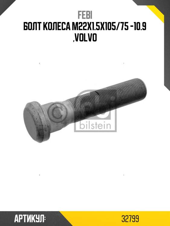 Болт колеса m22x1.5x105/75 -10.9 ,volvo