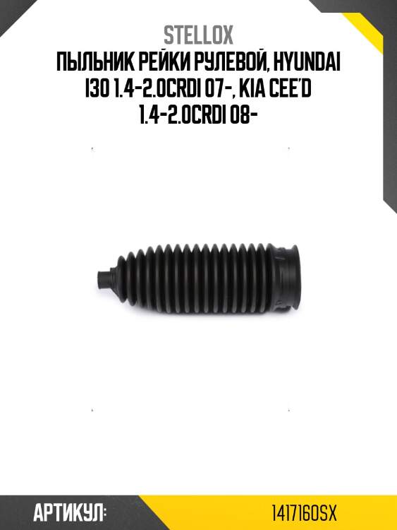 Пыльник рейки рулевой, hyundai i30 1.4-2.0crdi 07-, kia cee'd 1.4-2.0crdi 08-