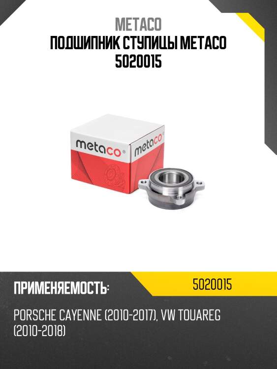 Подшипник ступицы metaco 5020015