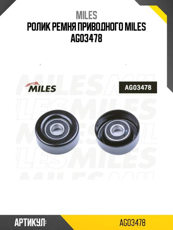 Ролик ремня приводного miles ag03478