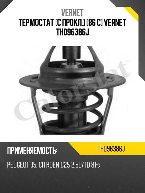 Термостат [с прокл.] [86 c] vernet th096386j