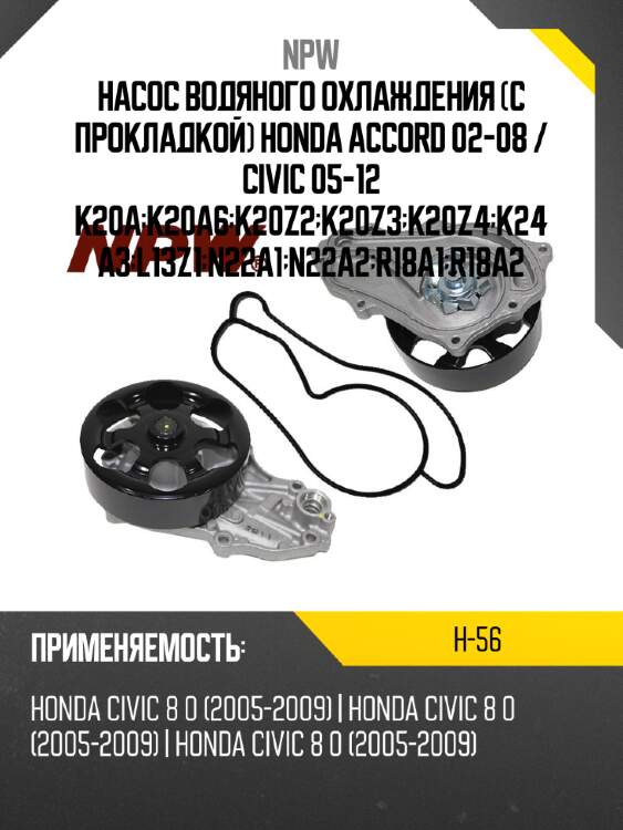 Насос водяного охлаждения с прокладкой honda accord 02-08  npw h-56